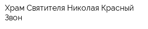 Храм Святителя Николая Красный Звон