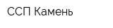 ССП-Камень