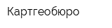 Картгеобюро