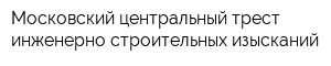 Московский центральный трест инженерно-строительных изысканий