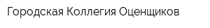 Городская Коллегия Оценщиков