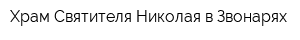 Храм Святителя Николая в Звонарях