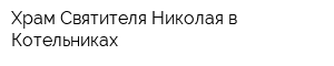 Храм Святителя Николая в Котельниках