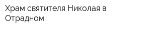 Храм святителя Николая в Отрадном