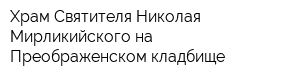 Храм Святителя Николая Мирликийского на Преображенском кладбище