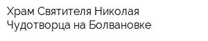 Храм Святителя Николая Чудотворца на Болвановке
