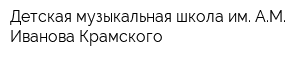 Детская музыкальная школа им АМ Иванова-Крамского