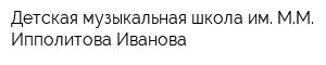 Детская музыкальная школа им ММ Ипполитова-Иванова