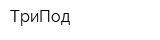 ТриПод
