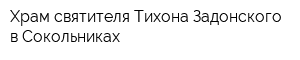 Храм святителя Тихона Задонского в Сокольниках