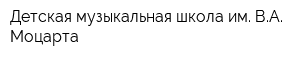 Детская музыкальная школа им ВА Моцарта