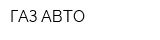 ГАЗ-АВТО