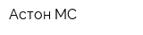 Астон МС
