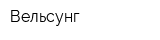Вельсунг