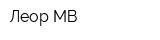 Леор-МВ