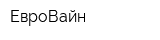 ЕвроВайн