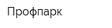 Профпарк