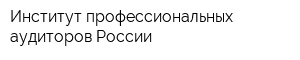 Институт профессиональных аудиторов России