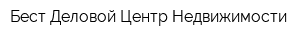 Бест-Деловой Центр Недвижимости