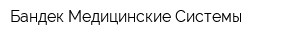Бандек-Медицинские Системы