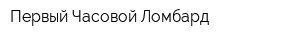 Первый Часовой Ломбард