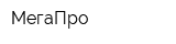 МегаПро