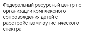 Федеральный ресурсный центр по организации комплексного сопровождения детей с расстройствами аутистического спектра