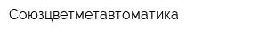 Союзцветметавтоматика