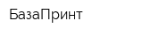 БазаПринт