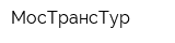 МосТрансТур