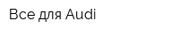 Все для Audi