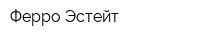 Ферро-Эстейт