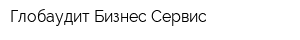 Глобаудит Бизнес Сервис