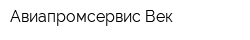 Авиапромсервис-Век