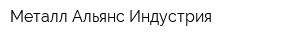 Металл Альянс Индустрия
