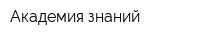 Академия знаний