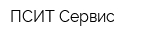 ПСИТ Сервис
