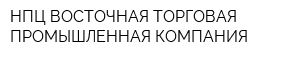 НПЦ ВОСТОЧНАЯ ТОРГОВАЯ ПРОМЫШЛЕННАЯ КОМПАНИЯ
