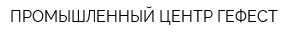 ПРОМЫШЛЕННЫЙ ЦЕНТР ГЕФЕСТ