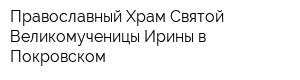 Православный Храм Святой Великомученицы Ирины в Покровском
