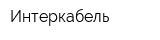 Интеркабель