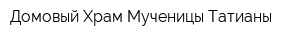 Домовый Храм Мученицы Татианы