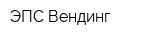 ЭПС Вендинг