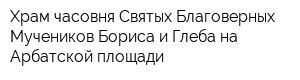 Храм-часовня Святых Благоверных Мучеников Бориса и Глеба на Арбатской площади