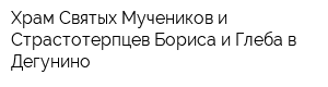 Храм Святых Мучеников и Страстотерпцев Бориса и Глеба в Дегунино