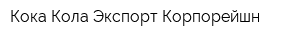 Кока-Кола Экспорт Корпорейшн