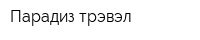 Парадиз-трэвэл