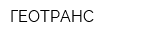 ГЕОТРАНС