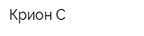 Крион-С