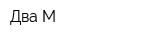 Два М